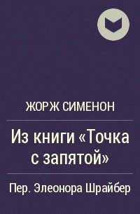 Слушайте бесплатные аудиокниги на русском языке | Audiobukva.com Сименон Жорж - Из книги «Точка с запятой»