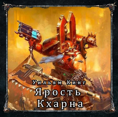 Слушайте бесплатные аудиокниги на русском языке | Audiobukva.com Кинг Уильям - Ярость Кхарна