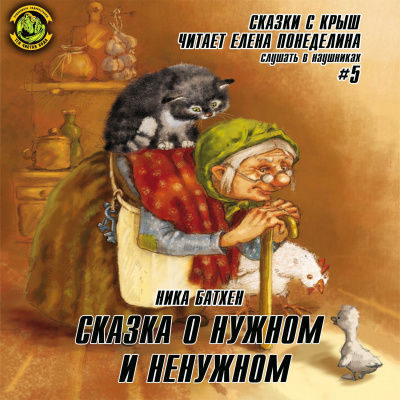 Слушайте бесплатные аудиокниги на русском языке | Audiobukva.com Батхен Ника - Сказка о нужном и ненужном