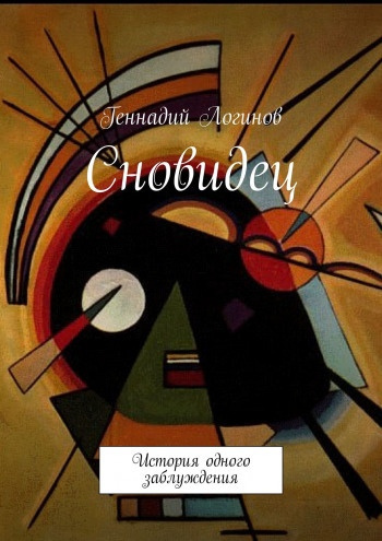 Слушайте бесплатные аудиокниги на русском языке | Audiobukva.com Логинов Геннадий - Сновидец