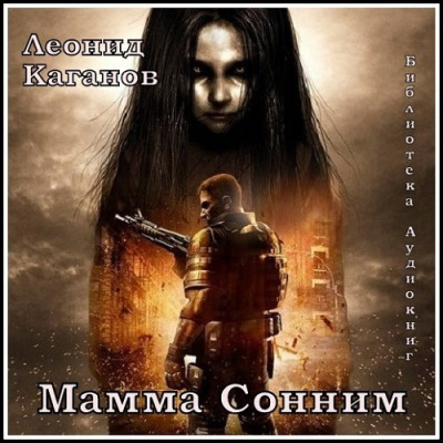Слушайте бесплатные аудиокниги на русском языке | Audiobukva.com Каганов Леонид - Мама Сонним