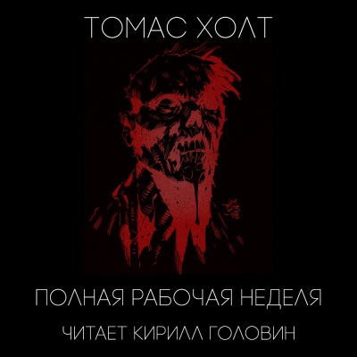 Слушайте бесплатные аудиокниги на русском языке | Audiobukva.com Холт Томас - Полная рабочая неделя