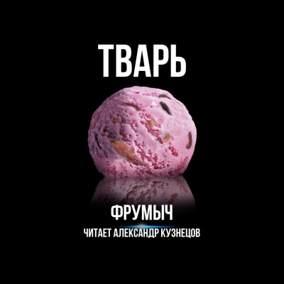 Слушайте бесплатные аудиокниги на русском языке | Audiobukva.com Узун Сергей (Фрумыч) - Тварь