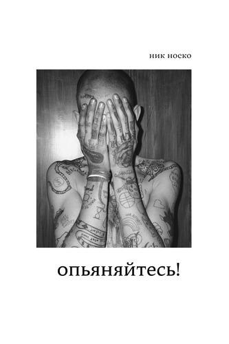 Слушайте бесплатные аудиокниги на русском языке | Audiobukva.com Носко Ник - Опьяняйтесь!