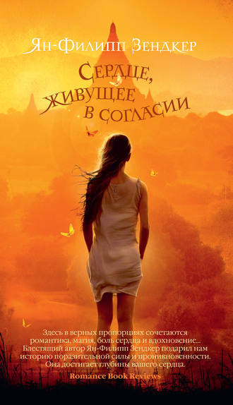 Слушайте бесплатные аудиокниги на русском языке | Audiobukva.com Зендкер Ян-Филипп - Сердце, живущее в согласии