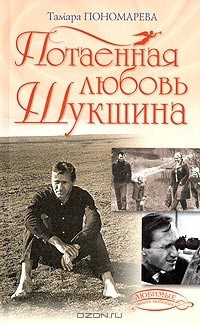 Слушайте бесплатные аудиокниги на русском языке | Audiobukva.com Пономарева Тамара - Потаённая любовь Шукшина