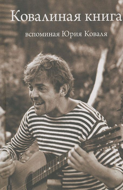 Слушайте бесплатные аудиокниги на русском языке | Audiobukva.com Ковалиная книга. Вспоминая Юрия Коваля