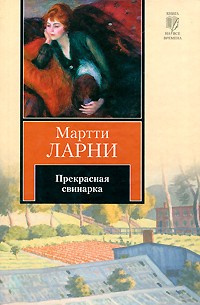Слушайте бесплатные аудиокниги на русском языке | Audiobukva.com Ларни Мартти - Прекрасная свинарка