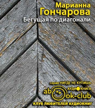 Слушайте бесплатные аудиокниги на русском языке | Audiobukva.com Гончарова Марианна - Бегущая по диагонали