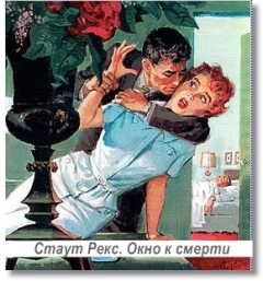 Слушайте бесплатные аудиокниги на русском языке | Audiobukva.com Стаут Рекс - Окно к смерти