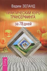 Слушайте бесплатные аудиокниги на русском языке | Audiobukva.com Зеланд Вадим - Практический курс Трансерфинга за 78 дней