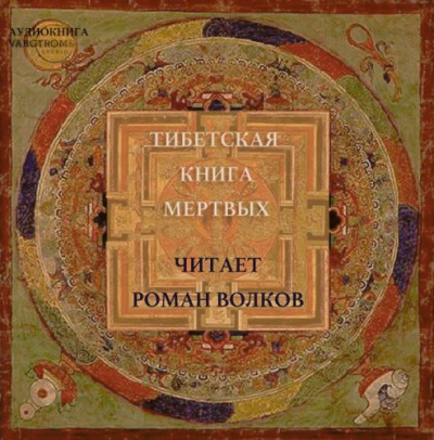 Слушайте бесплатные аудиокниги на русском языке | Audiobukva.com Бардо Тодол - Тибетская Книга мёртвых