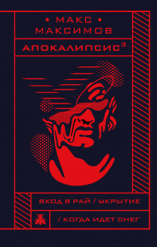 Слушайте бесплатные аудиокниги на русском языке | Audiobukva.com Максимов Макс - Вход в рай
