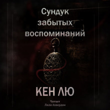Слушайте бесплатные аудиокниги на русском языке | Audiobukva.com Кен Лю - Сундук забытых воспоминаний