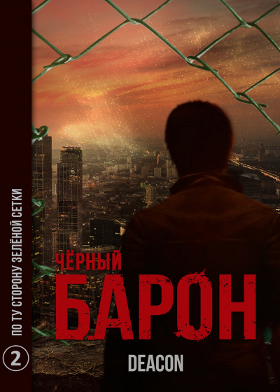 Слушайте бесплатные аудиокниги на русском языке | Audiobukva.com Дикон Шерола - Черный Барон. Часть 2