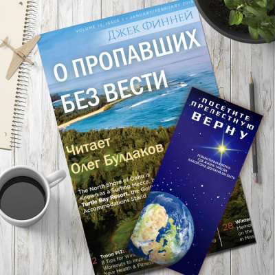 Слушайте бесплатные аудиокниги на русском языке | Audiobukva.com Финней Джек - О пропавших без вести