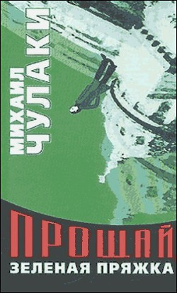 Слушайте бесплатные аудиокниги на русском языке | Audiobukva.com Чулаки Михаил - Прощай, зеленая Пряжка