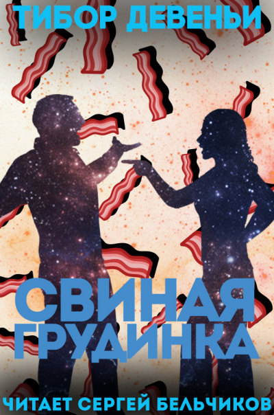 Слушайте бесплатные аудиокниги на русском языке | Audiobukva.com Девеньи Тибор - Свиная грудинка
