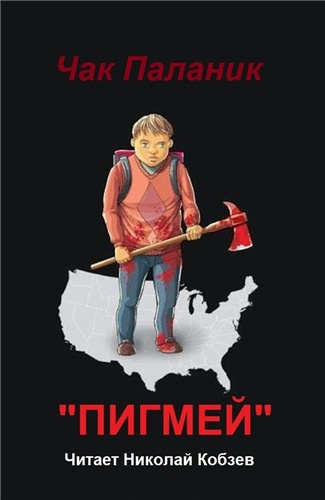 Слушайте бесплатные аудиокниги на русском языке | Audiobukva.com Паланик Чак - Пигмей