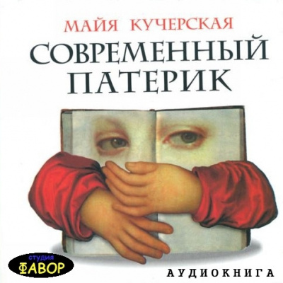 Слушайте бесплатные аудиокниги на русском языке | Audiobukva.com Кучерская Майя - Современный патерик