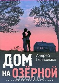 Слушайте бесплатные аудиокниги на русском языке | Audiobukva.com Геласимов Андрей - Дом на Озёрной