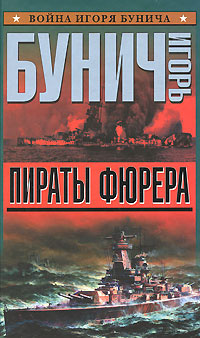 Слушайте бесплатные аудиокниги на русском языке | Audiobukva.com Бунич Игорь - Пираты фюрера. 