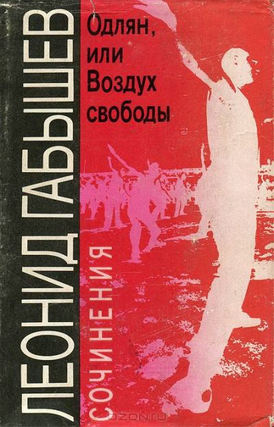 Слушайте бесплатные аудиокниги на русском языке | Audiobukva.com Габышев Леонид - Одлян, или Воздух свободы