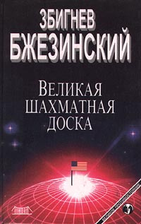 Слушайте бесплатные аудиокниги на русском языке | Audiobukva.com Бжезинский Збигнев Казимеж - Великая шахматная доска