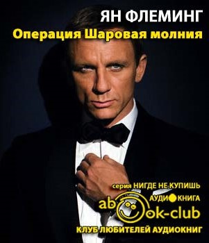 Слушайте бесплатные аудиокниги на русском языке | Audiobukva.com Флеминг Йен - Операция 