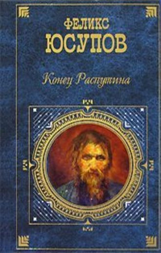 Слушайте бесплатные аудиокниги на русском языке | Audiobukva.com Юсупов Феликс - Конец Распутина