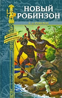 Слушайте бесплатные аудиокниги на русском языке | Audiobukva.com Ружемон Луи де - Новый Робинзон