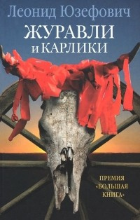 Слушайте бесплатные аудиокниги на русском языке | Audiobukva.com Юзефович Леонид - Журавли и карлики