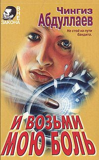 Слушайте бесплатные аудиокниги на русском языке | Audiobukva.com Абдуллаев Чингиз - И возьми мою боль