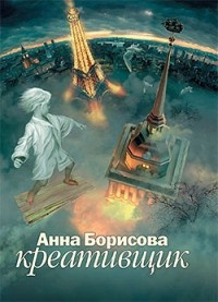 Слушайте бесплатные аудиокниги на русском языке | Audiobukva.com Борисова Анна - Креативщик