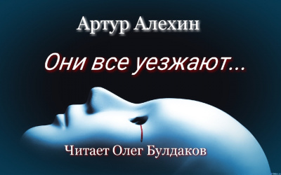 Слушайте бесплатные аудиокниги на русском языке | Audiobukva.com Алехин Артур - Они все уезжают...
