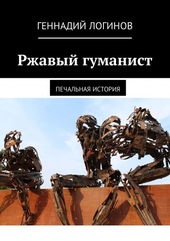 Слушайте бесплатные аудиокниги на русском языке | Audiobukva.com Логинов Геннадий - Ржавый гуманист