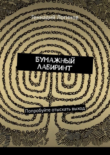 Слушайте бесплатные аудиокниги на русском языке | Audiobukva.com Логинов Геннадий - Бумажный лабиринт