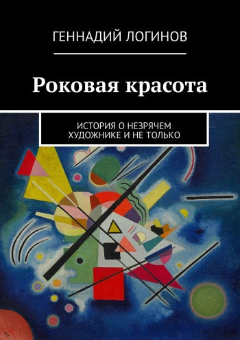 Слушайте бесплатные аудиокниги на русском языке | Audiobukva.com Логинов Геннадий - Роковая красота