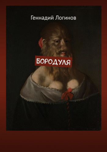 Слушайте бесплатные аудиокниги на русском языке | Audiobukva.com Логинов Геннадий - Бородуля