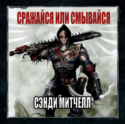 Слушайте бесплатные аудиокниги на русском языке | Audiobukva.com Митчелл Сэнди - Сражайся или смывайся