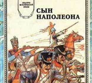 Слушайте бесплатные аудиокниги на русском языке | Audiobukva.com Лоран Шарль - Сын Наполеона