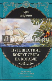 Слушайте бесплатные аудиокниги на русском языке | Audiobukva.com Дарвин Чарльз - Путешествие натуралиста вокруг света на корабле Бигль