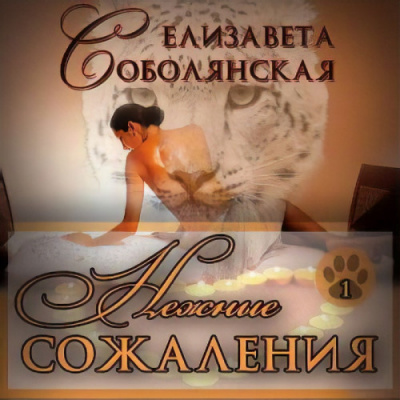 Слушайте бесплатные аудиокниги на русском языке | Audiobukva.com Соболянская Елизавета - Нежные сожаления