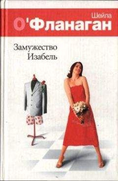 Слушайте бесплатные аудиокниги на русском языке | Audiobukva.com О'Фланаган Шейла - Замужество Изабель