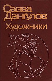 Слушайте бесплатные аудиокниги на русском языке | Audiobukva.com Дангулов Савва - Художники