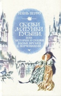 Слушайте бесплатные аудиокниги на русском языке | Audiobukva.com Перро Шарль - Сказки матушки Гусыни, или Истории и сказки былых времён с поучениями