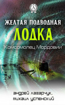 Слушайте бесплатные аудиокниги на русском языке | Audiobukva.com Успенский Михаил, Лазарчук Андрей - Желтая подводная лодка «Комсомолец Мордовии»