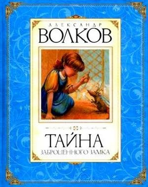 Слушайте бесплатные аудиокниги на русском языке | Audiobukva.com Волков Александр - Тайна заброшенного замка