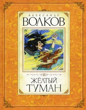 Слушайте бесплатные аудиокниги на русском языке | Audiobukva.com Волков Александр - Желтый туман