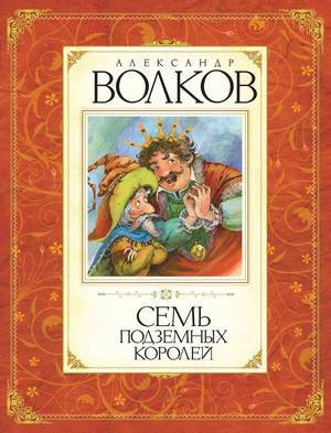 Слушайте бесплатные аудиокниги на русском языке | Audiobukva.com Волков Александр - Семь подземных королей